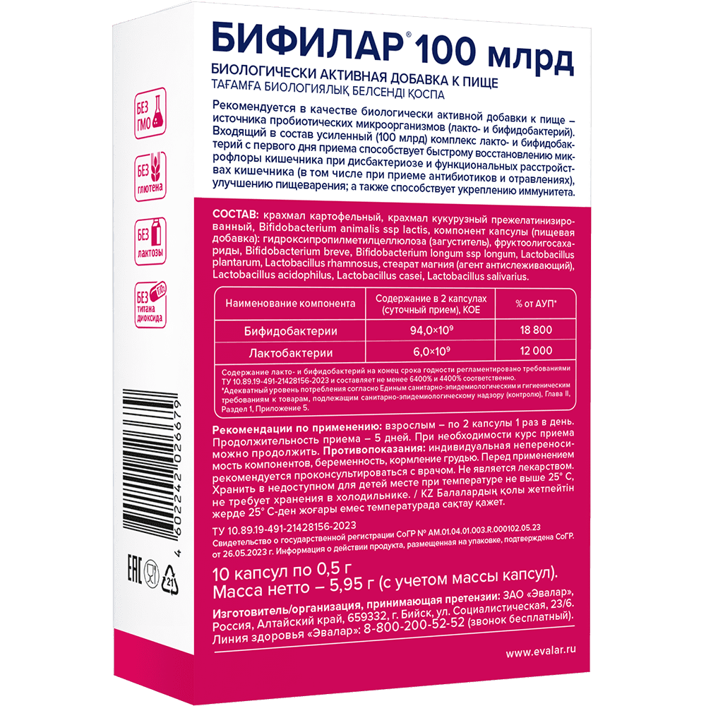 Бифилар 100 млрд 10 капсул — изображение 2
