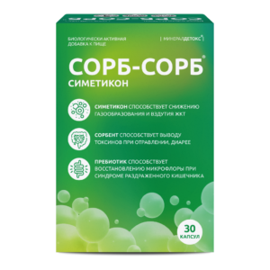 Сорб-Сорб Симетикон капс. 0,6г №30