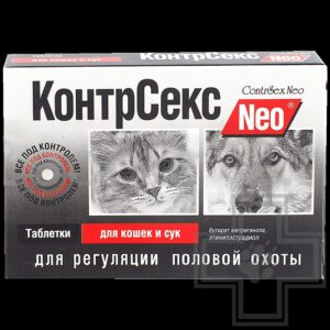 КонтрСекс Neo Таблетки для регуляции половой охоты для кошек и сук 10 таблеток